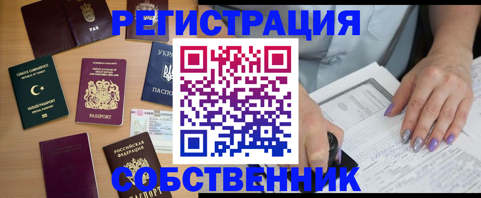 прописка от собственника в Перми